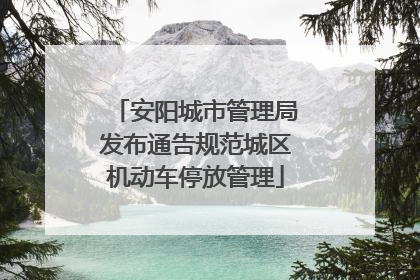 安阳城市管理局发布通告规范城区机动车停放管理